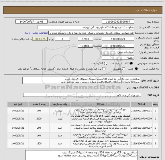 استعلام ساکشن تیوب 25آبی به تعداد 200سوند معده14سبز100فیدینگ تیوب سبز2000ایروی3آبی160اریگاتور1500عددشرایط پیوستی حتما مطالعه شود