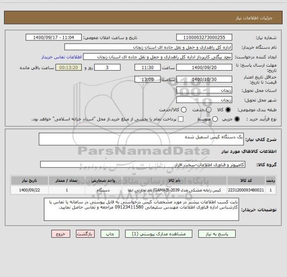 استعلام یک دستگاه کیس اسمبل شده