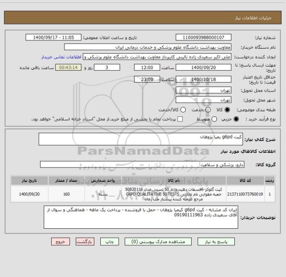 استعلام کیت g6pd یمیا پژوهان