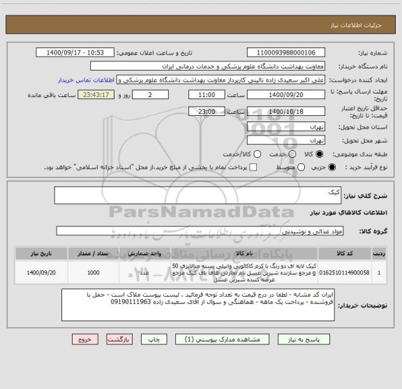 استعلام کیک