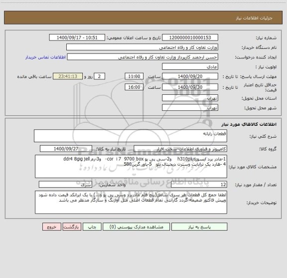 استعلام قطعات رایانه