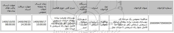 مناقصه عمومی یک مرحله ای بهسازی ومرمت پیاده روهای خیابان شریعتی شمالی (هر دو ضلع) حد فاصل چهار راه شریعتی تا میدان نماز