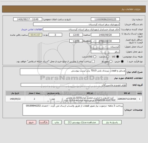 استعلام وسایل و قطعات زیربندی بلدزر TD15 برابر لیست پیوستی