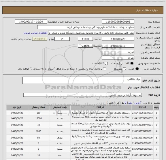 استعلام مواد نظافتی