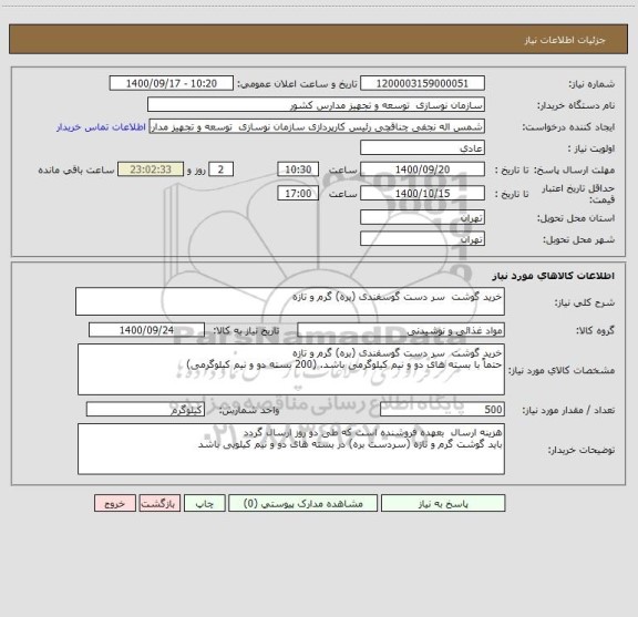 استعلام خرید گوشت  سر دست گوسفندی (بره) گرم و تازه