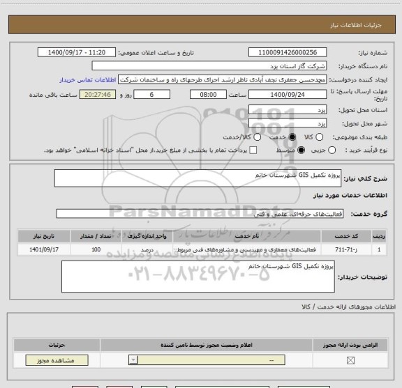 استعلام پروژه تکمیل GIS شهرستان خاتم