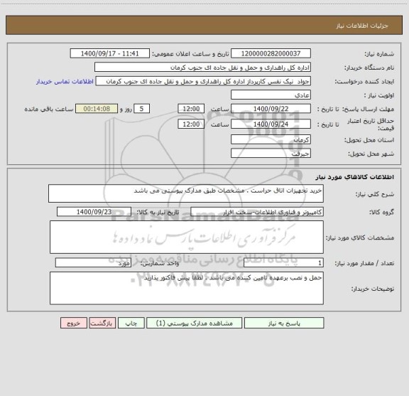 استعلام خرید تجهیزات اتاق حراست . مشخصات طبق مدارک پیوستی می باشد 