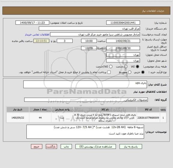 استعلام باتری ups