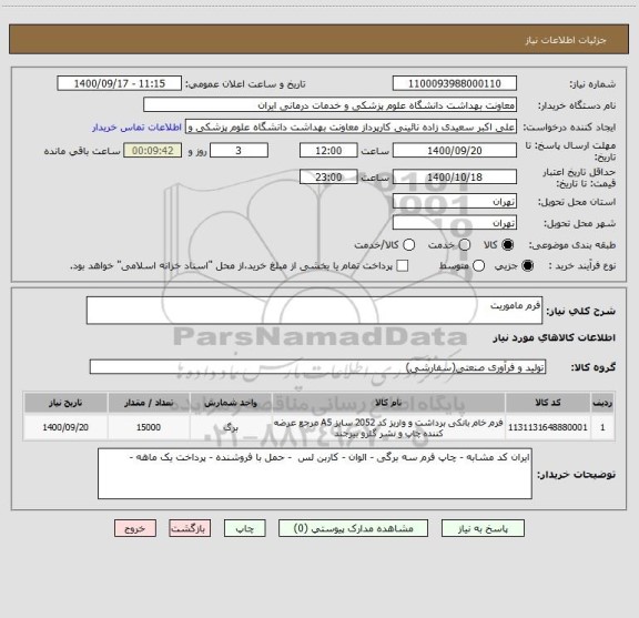 استعلام فرم ماموریت