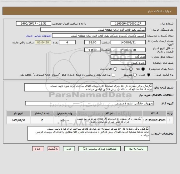 استعلام آبگرمکن برقی مخزن دار ۵۰ لیتری استوانه ای دیواری.کالای ساخت ایران مورد تایید است.
ایران کدها مشابه است.الحاق پیش فاکتور الزامی میباشد.