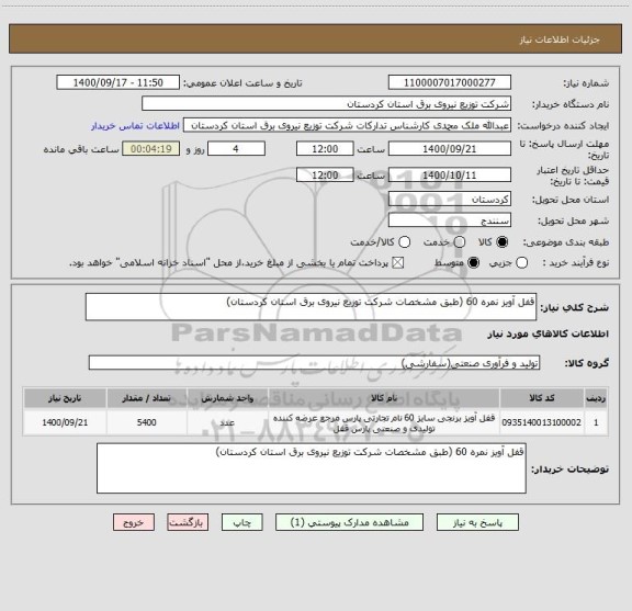 استعلام قفل آویز نمره 60 (طبق مشخصات شرکت توزیع نیروی برق استان کردستان)