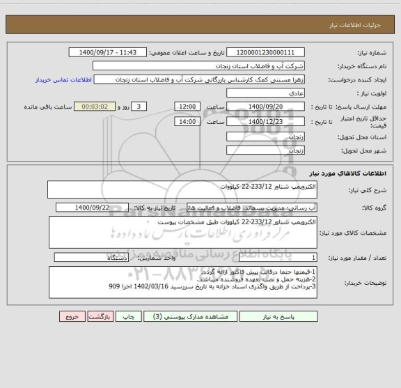 استعلام الکتروپمپ شناور 233/12-22 کیلووات