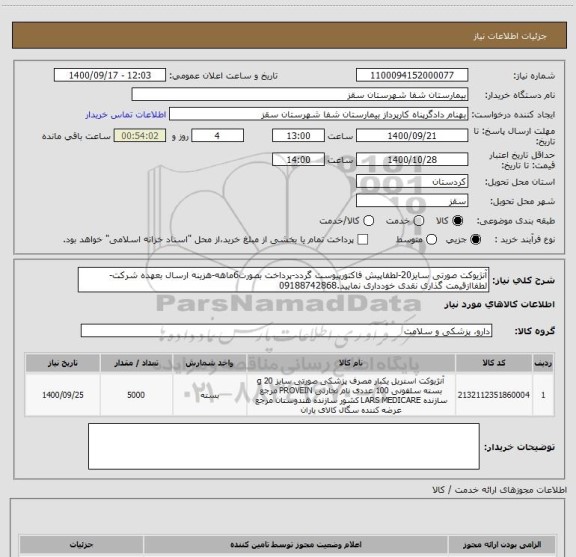 استعلام آنژیوکت صورتی سایز20-لطفاپیش فاکتورپیوست گردد-پرداخت بصورت6ماهه-هزینه ارسال بعهده شرکت-لطفاازقیمت گذاری نقدی خودداری نمایید.09188742868