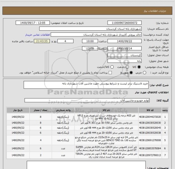 استعلام خرید لاستیک برابر لیست و شرایط پیوستی جهت ماشین آلات شهرداری بانه