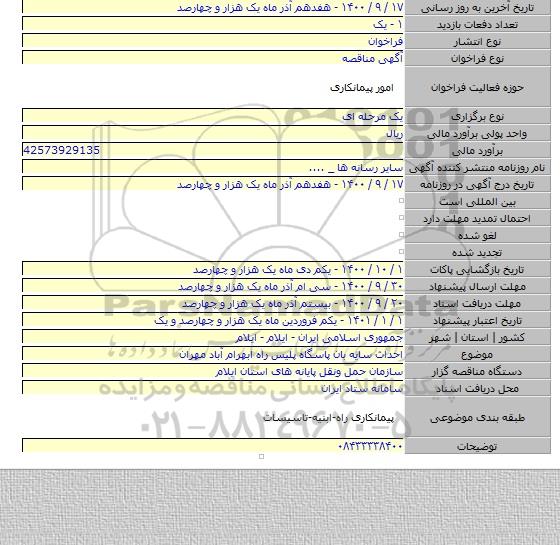 احداث سایه بان پاسگاه پلیس راه ابهرام آباد مهران