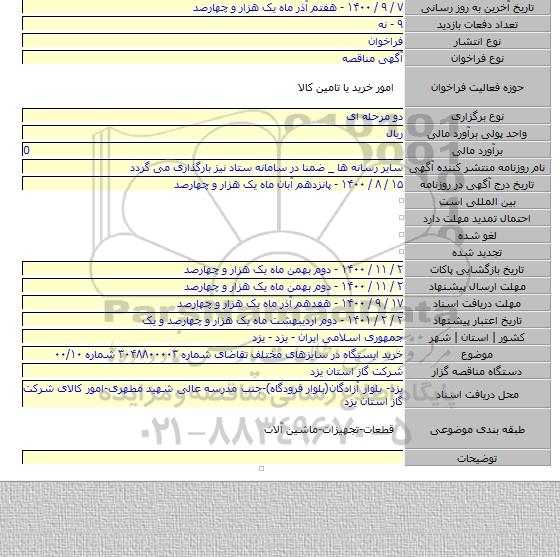 خرید ایستگاه در سایزهای مختلف تقاضای شماره ۳۰۴۸۸۰۰۰۰۳ شماره ۰۰/۱۰