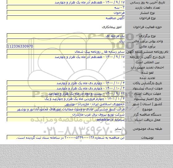 قرائت کنتور مشترکین عادی و وصول مطالبات امورهای محمودآباد،نور و نوشهر