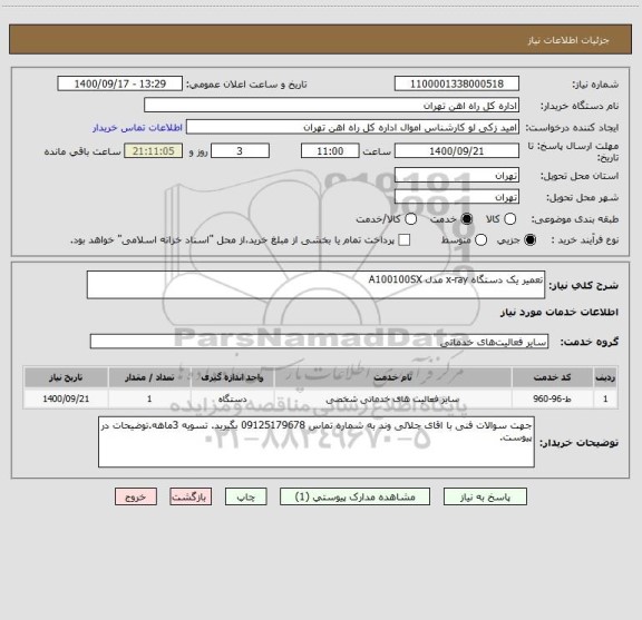 استعلام تعمیر یک دستگاه x-ray مدل A100100SX