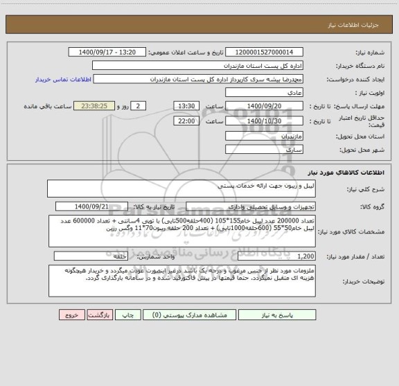 استعلام لیبل و ریبون جهت ارائه خدمات پستی