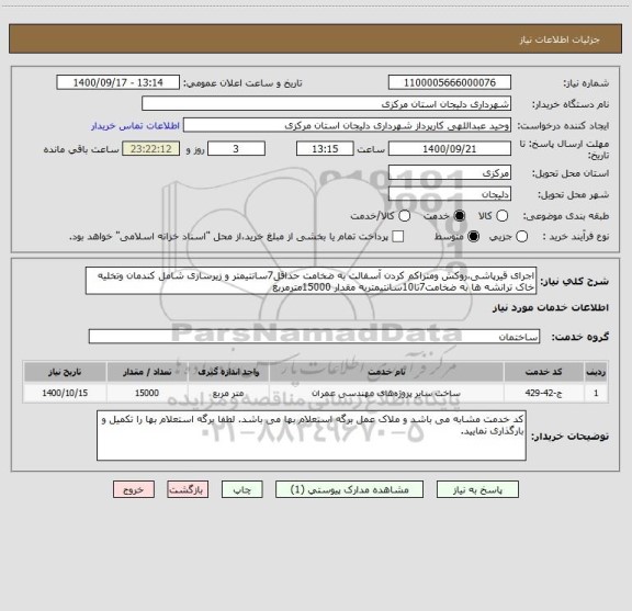 استعلام اجرای قیرپاشی،روکش ومتراکم کردن آسفالت به ضخامت حداقل7سانتیمتر و زیرسازی شامل کندمان وتخلیه خاک ترانشه ها به ضخامت7تا10سانتیمتربه مقدار 15000مترمربع