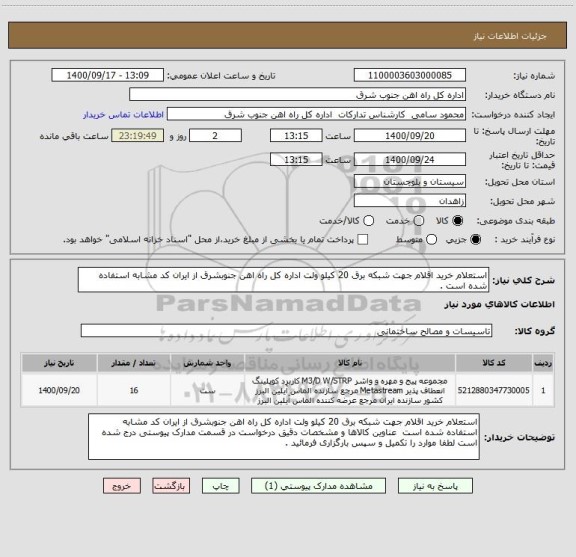 استعلام استعلام خرید اقلام جهت شبکه برق 20 کیلو ولت اداره کل راه اهن جنوبشرق از ایران کد مشابه استفاده شده است .