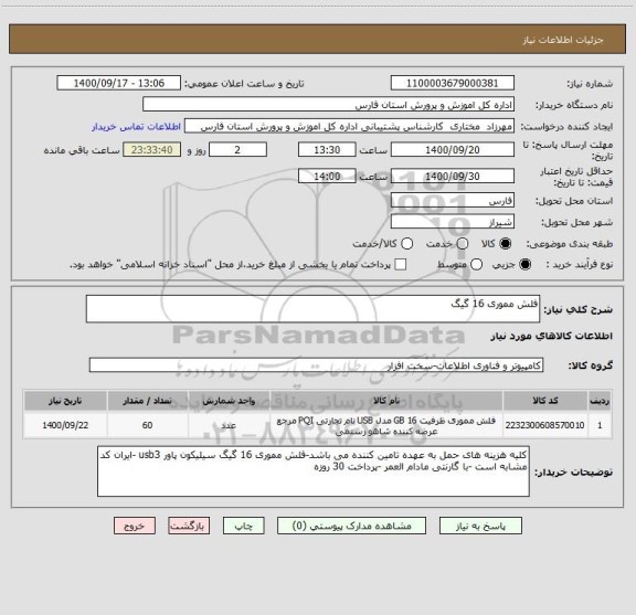 استعلام فلش مموری 16 گیگ 