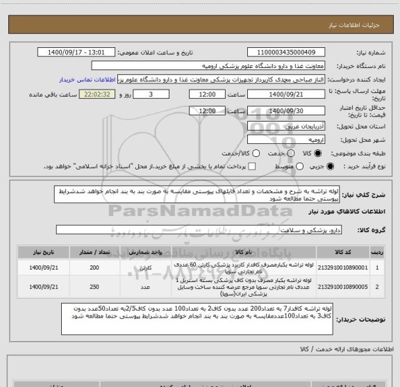 استعلام لوله تراشه به شرح و مشخصات و تعداد فایلهای پیوستی مقایسه به صورت بند به بند انجام خواهد شدشرایط پیوستی حتما مطالعه شود