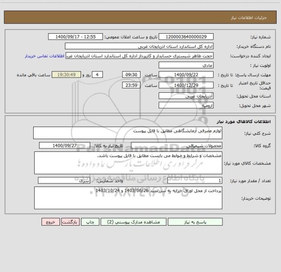 استعلام لوازم مصرفی آزمایشگاهی مطابق با فایل پیوست