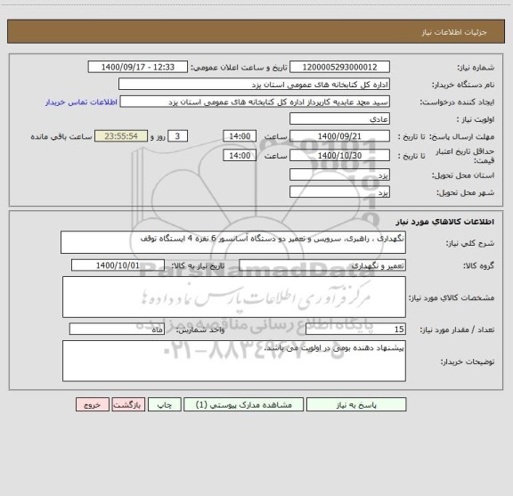 استعلام نگهداری ، راهبری، سرویس و تعمیر دو دستگاه آسانسور 6 نفره 4 ایستگاه توقف 