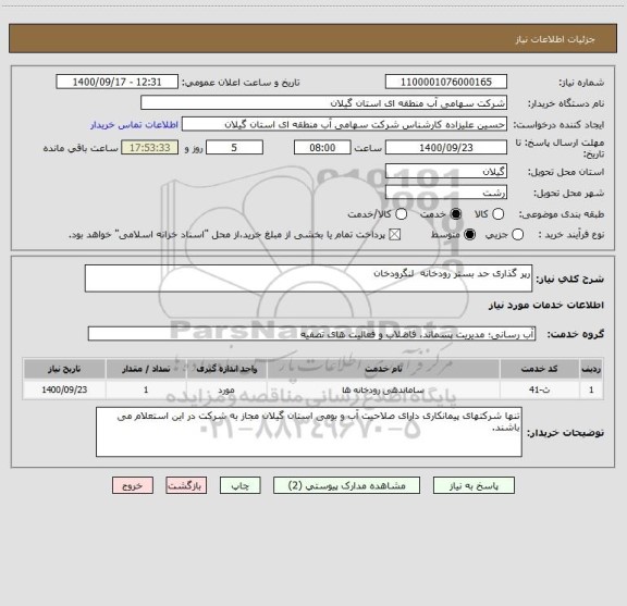 استعلام رپر گذاری حد بستر رودخانه  لنگرودخان