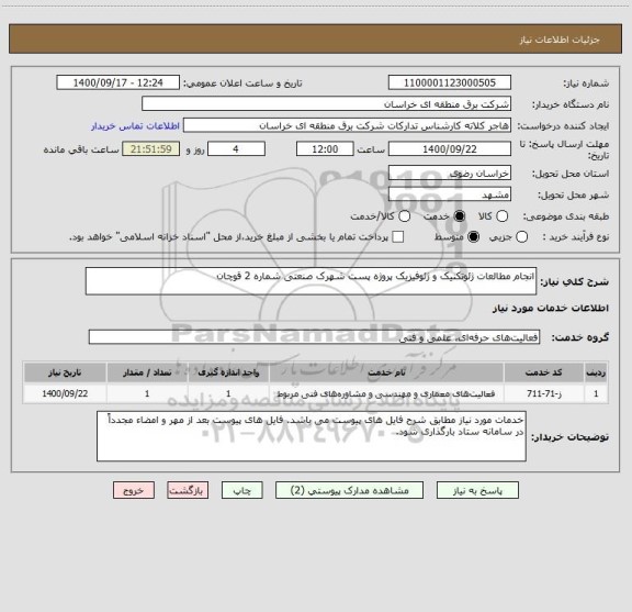 استعلام انجام مطالعات ژئوتکنیک و ژئوفیزیک پروژه پست شهرک صنعتی شماره 2 قوچان