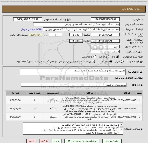 استعلام دوربین مدار بسته و دستگاه ضبط کننده و هارد دیسک