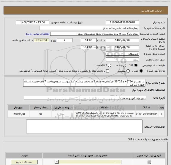 استعلام در دوسایز 34*45 و 28*38 هرکدام به تعداد 5عدد-لطفا پیش فاکتور پیوست شود-پرداخت 7ماهه-هزینه ارسال بعهده شرکت