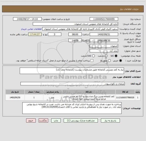 استعلام نیاز به کمد ویترینی کتابخانه طبق مشخصات پیوست (کتابخانه نجف آباد)