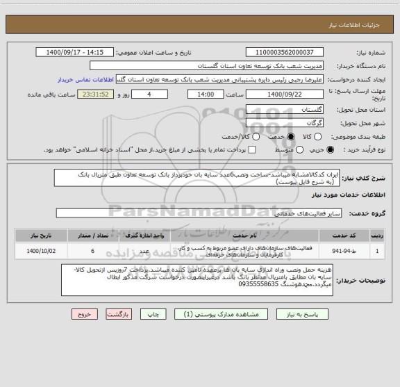 استعلام ایران کدکالامشابه میباشد-ساخت ونصب6عدد سایه بان خودپرداز بانک توسعه تعاون طبق متریال بانک    
  (به شرح فایل پیوست)