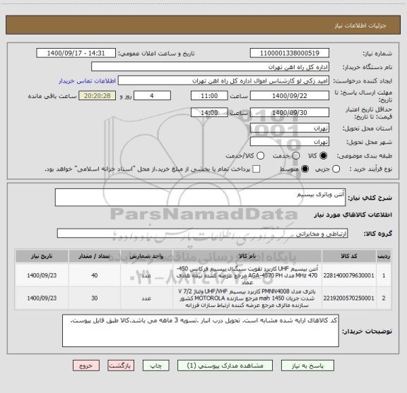 استعلام آنتن وباتری بیسیم