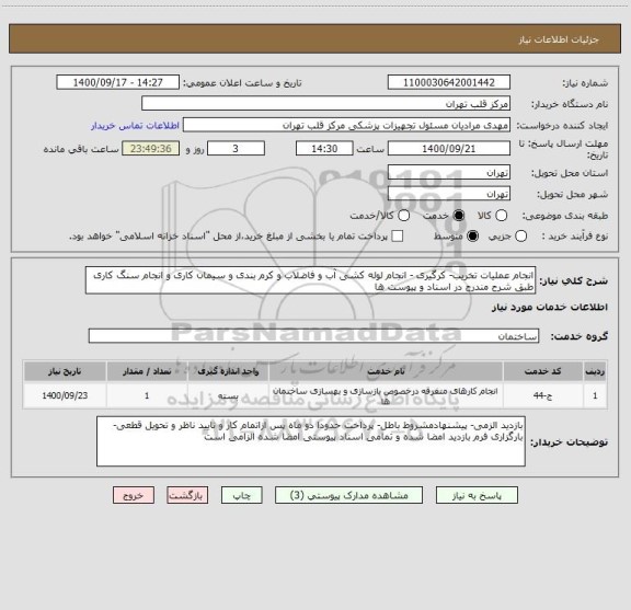 استعلام انجام عملیات تخریب- کرگیری - انجام لوله کشی آب و فاضلاب و کرم بندی و سیمان کاری و انجام سنگ کاری طبق شرح مندرج در اسناد و پیوست ها