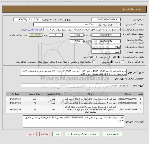 استعلام خرید کلید فیوز گردان 400A--250A , خرید کلید فیوز ثابت 250A//ایران کد کالا مشابه بوده و مشخصات کالای درخواستی برابر با فایل های پیوستی می باشد.