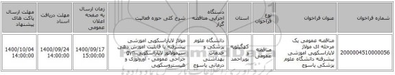 مناقصه عمومی یک مرحله ای مولاژ لاپاراسکوپی اموزشی پیشرفته دانشگاه علوم پزشکی یاسوج