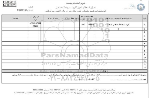 استعلام تامین کلریدسدیم، نمک صنعتی 