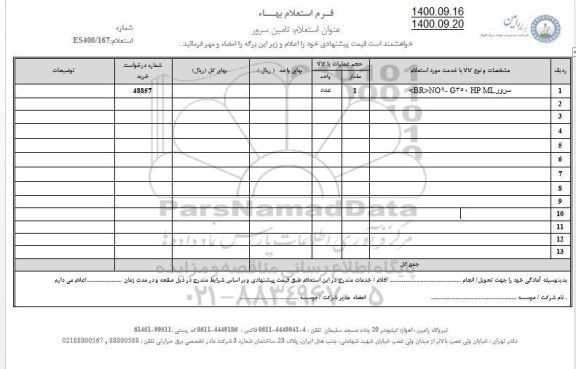 استعلام تامین سرور 