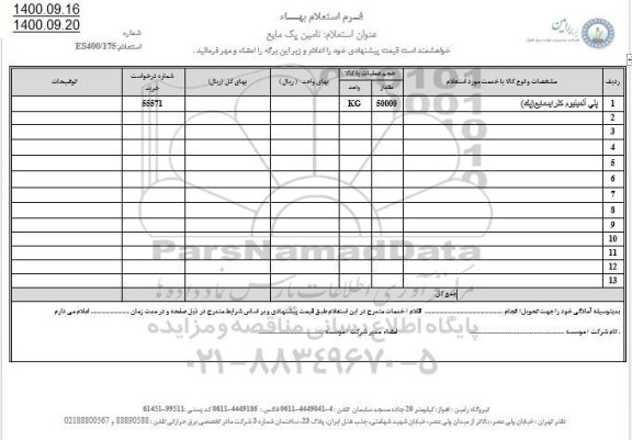 استعلام، استعلام ​پلی آلمینیوم کلراید مایع (پک)