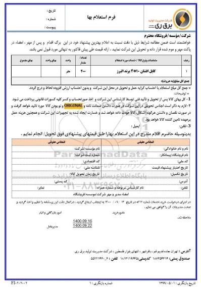 استعلام، استعلام کابل افشان 10 * 4 برند البرز 