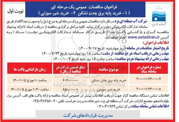 فراخوان مناقصه خرید پایه برق چدن نشکن و خرید شیر سوزنی