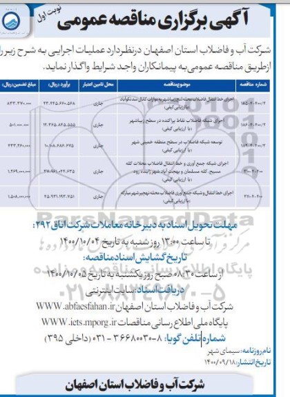 مناقصه، مناقصه اجرای خط انتقال فاضلاب محله لنج زیباشهر ....