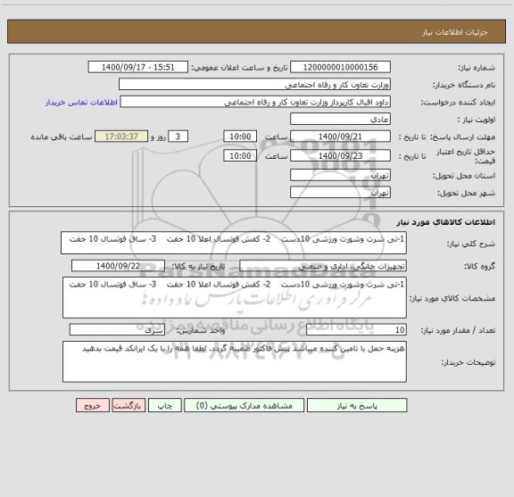 استعلام 1-تی شرت وشورت ورزشی 10دست    2- کفش فوتسال اعلا 10 جفت    3- ساق فوتسال 10 جفت 