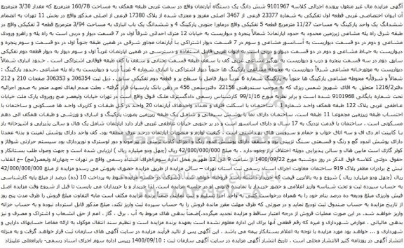 آگهی مزایده شش دانگ یک دستگاه آپارتمان واقع در سمت غربی طبقه همکف به مساحت 160/78 مترمربع