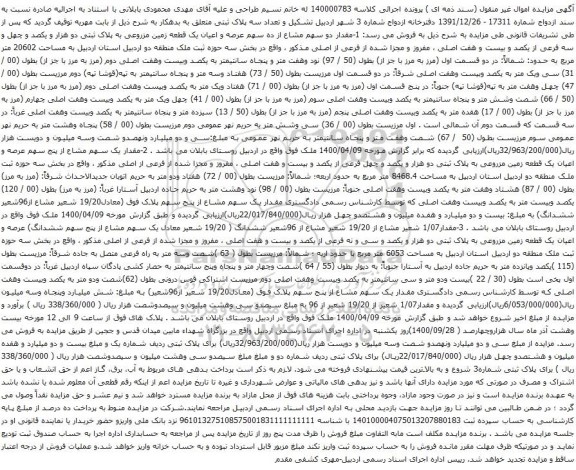 آگهی مزایده دو سهم مشاع از ده سهم عرصه و اعیان یک قطعه زمین مزروعی به پلاک ثبتی دو هزار و یکصد و چهل و سه فرعی 