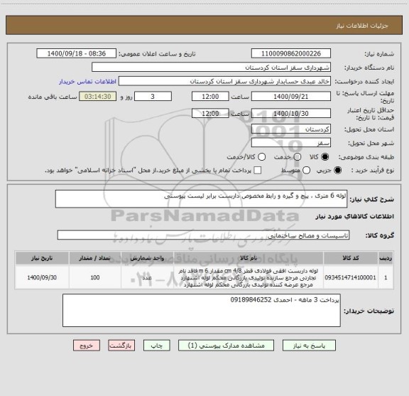 استعلام لوله 6 متری ، پیچ و گیره و رابط مخصوص داربست برابر لیست پیوستی