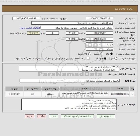 استعلام ***ایران کد مشابه می باشد***
چاپگر لیزری با مشخصات فنی پیوست
کالای پیشنهادی بایستی تولید داخلی باشد